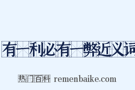 有一利必有一弊近义词是什么意思的图片
